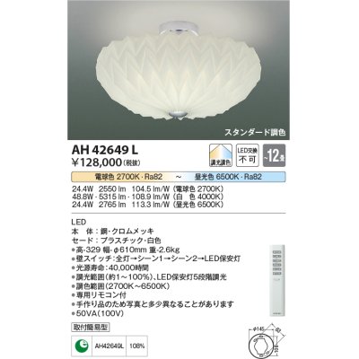 画像1: コイズミ照明　AH42649L　シーリングライト NOBFLEUR 調光・調色 電球色+昼光色リモコン付 LED一体型 〜12畳 [♭]