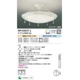 コイズミ照明　AH42651L　シーリングライト AMONTE 調光・調色 電球色+昼光色リモコン付 LED一体型 〜12畳 [♭]