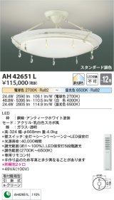 コイズミ照明　AH42651L　シーリングライト AMONTE 調光・調色 電球色+昼光色リモコン付 LED一体型 〜12畳 [♭]