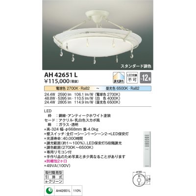 画像1: コイズミ照明　AH42651L　シーリングライト AMONTE 調光・調色 電球色+昼光色リモコン付 LED一体型 〜12畳 [♭]