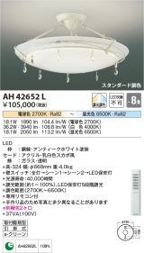 コイズミ照明　AH42652L　シーリングライト AMONTE 調光・調色 電球色+昼光色リモコン付 LED一体型 〜8畳 [♭]