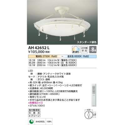 画像1: コイズミ照明　AH42652L　シーリングライト AMONTE 調光・調色 電球色+昼光色リモコン付 LED一体型 〜8畳 [♭]