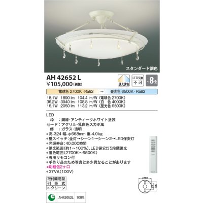 画像1: コイズミ照明　AH42652L　シーリングライト AMONTE 調光・調色 電球色+昼光色リモコン付 LED一体型 〜8畳 [♭]