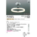 コイズミ照明　AH42699L　シャンデリア Modelish Ring 調光 リモコン付 LED一体型 電球色 〜8畳 埋込穴φ160 [♭]