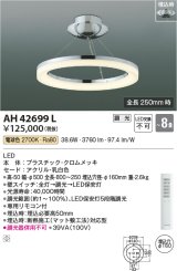 コイズミ照明　AH42699L　シャンデリア Modelish Ring 調光 リモコン付 LED一体型 電球色 〜8畳 埋込穴φ160 [♭]