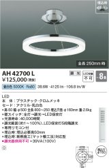 コイズミ照明　AH42700L　シャンデリア Modelish Ring 調光 リモコン付 LED一体型 昼白色 〜8畳 埋込穴φ160 [♭]