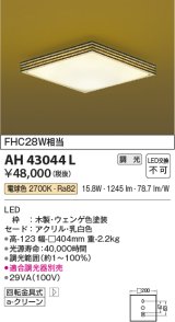 コイズミ照明　AH43044L　和風照明 小型シーリングライト 調光 FHC28W相当 LED一体型 電球色 ウェンゲ色塗装