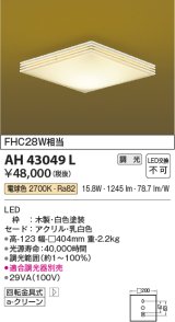 コイズミ照明　AH43049L　和風照明 小型シーリングライト 調光 FHC28W相当 LED一体型 電球色 木製・白色塗装