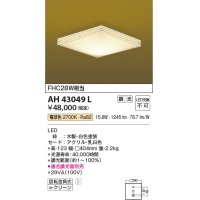 コイズミ照明　AH43049L　和風照明 小型シーリングライト 調光 FHC28W相当 LED一体型 電球色 木製・白色塗装