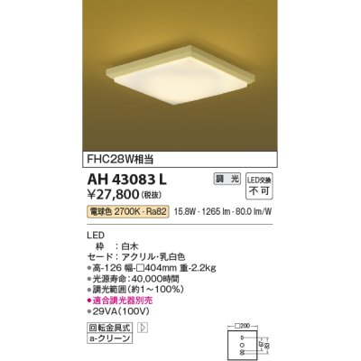 画像1: コイズミ照明　AH43083L　和風照明 小型シーリングライト 調光 FHC28W相当 LED一体型 電球色 白木 乳白 [♭]
