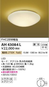 コイズミ照明　AH43084L　和風照明 小型シーリングライト 調光 FHC28W相当 LED一体型 電球色 ホワイト 和紙模様入 [♭]