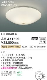 コイズミ照明　AH43159L　内玄関シーリングライト ON・OFFタイプ 人感センサ付 FCL30W相当 LED一体型 電球色 乳白色 [♭]