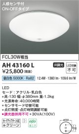 コイズミ照明　AH43160L　内玄関シーリングライト ON・OFFタイプ 人感センサ付 FCL30W相当 LED一体型 昼白色 乳白色 [♭]