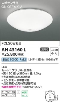 コイズミ照明　AH43160L　内玄関シーリングライト ON・OFFタイプ 人感センサ付 FCL30W相当 LED一体型 昼白色 乳白色 [♭]