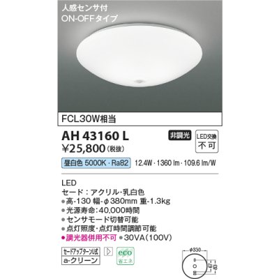 画像1: コイズミ照明　AH43160L　内玄関シーリングライト ON・OFFタイプ 人感センサ付 FCL30W相当 LED一体型 昼白色 乳白色 [♭]