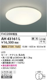 コイズミ照明　AH43161L　内玄関シーリングライト 調光 FCL28W相当 LED一体型 電球色 乳白色 [♭]