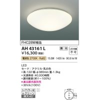 コイズミ照明　AH43161L　内玄関シーリングライト 調光 FCL28W相当 LED一体型 電球色 乳白色 [♭]