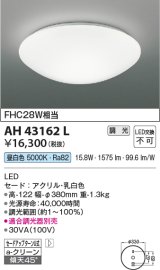 コイズミ照明　AH43162L　内玄関シーリングライト 調光 FCL28W相当 LED一体型 昼白色 乳白色 [♭]