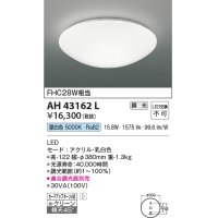 コイズミ照明　AH43162L　内玄関シーリングライト 調光 FCL28W相当 LED一体型 昼白色 乳白色 [♭]