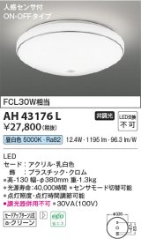 コイズミ照明　AH43176L　内玄関シーリングライト ON・OFFタイプ 人感センサ付 FCL30W相当 LED一体型 昼白色 飾り・クロム色