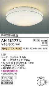 コイズミ照明　AH43177L　内玄関シーリングライト 調光 FHC28W相当 LED一体型 電球色 飾り・クロム色