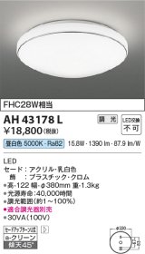 コイズミ照明　AH43178L　内玄関シーリングライト 調光 FHC28W相当 LED一体型 昼白色 飾り・クロム色