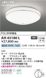コイズミ照明　AH43180L　内玄関シーリングライト ON・OFFタイプ 人感センサ付 FCL30W相当 LED一体型 昼白色 飾り・金色