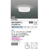 コイズミ照明　AH43691L　薄型シーリングライト 天井直付・壁付両用型 白熱球60W相当 LED一体型 昼白色 ホワイト塗装 [♭￡]