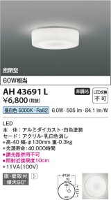 コイズミ照明　AH43691L　薄型シーリングライト 天井直付・壁付両用型 白熱球60W相当 LED一体型 昼白色 ホワイト塗装 [♭￡]