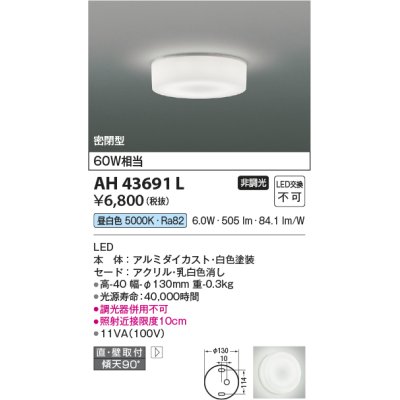 画像1: 【数量限定特価】コイズミ照明　AH43691L　薄型シーリングライト 天井直付・壁付両用型 白熱球60W相当 LED一体型 昼白色 ホワイト塗装 [♭]