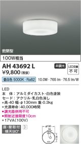 コイズミ照明　AH43692L　薄型シーリングライト 天井直付・壁付両用型 白熱球100W相当 LED一体型 昼白色 ホワイト塗装 [♭]