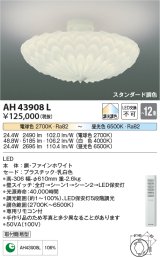 コイズミ照明　AH43908L　シーリングライト GRAFLEUR 調光・調色 電球色+昼光色 リモコン付 LED一体型 〜12畳 [♭]