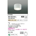 コイズミ照明　AH45336L　小型シーリング LED一体型 電球色 白熱球60W相当 ファインホワイト [￡]