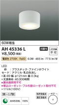 コイズミ照明　AH45336L　小型シーリング LED一体型 電球色 白熱球60W相当 ファインホワイト