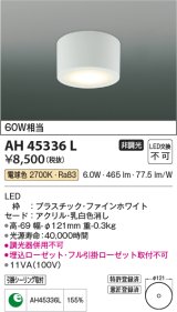 コイズミ照明　AH45336L　小型シーリング LED一体型 電球色 白熱球60W相当 ファインホワイト [￡]