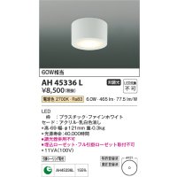 コイズミ照明　AH45336L　小型シーリング LED一体型 電球色 白熱球60W相当 ファインホワイト