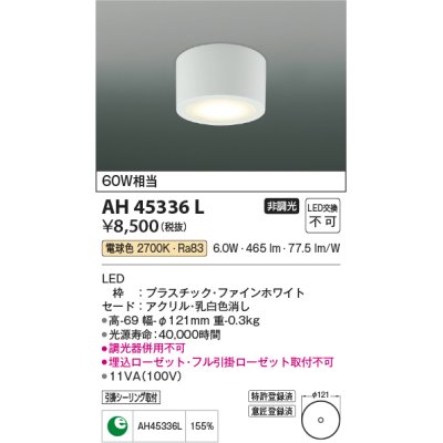 画像1: コイズミ照明　AH45336L　小型シーリング LED一体型 電球色 白熱球60W相当 ファインホワイト [￡]