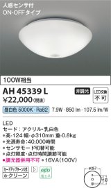 コイズミ照明　AH45339L　小型シーリング LED一体型 昼白色 人感センサ付 ON-OFFタイプ 白熱球100W相当