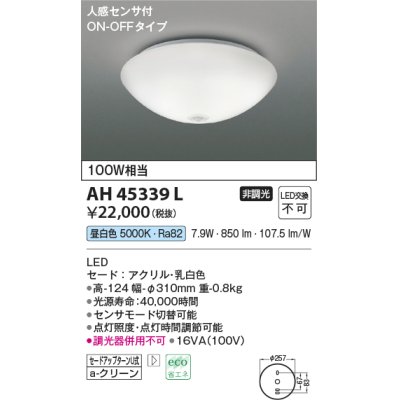 画像1: コイズミ照明　AH45339L　小型シーリング LED一体型 昼白色 人感センサ付 ON-OFFタイプ 白熱球100W相当