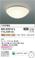 コイズミ照明　AH47012L　シーリングライト LED一体型 電球色 [♭]