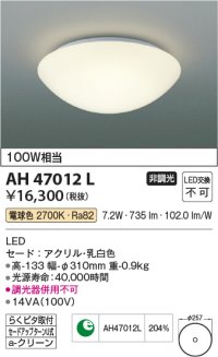 コイズミ照明　AH47012L　シーリングライト LED一体型 電球色 [♭]