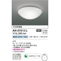 コイズミ照明　AH47013L　シーリングライト LED一体型 昼白色 [♭]