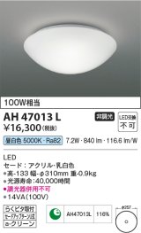 コイズミ照明　AH47013L　シーリングライト LED一体型 昼白色 [♭]