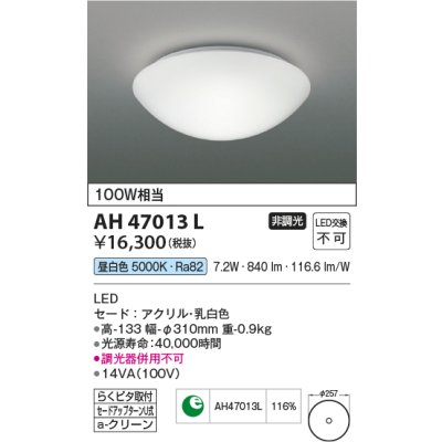 画像1: コイズミ照明　AH47013L　シーリングライト LED一体型 昼白色 [♭]