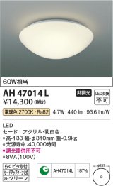 コイズミ照明　AH47014L　シーリングライト LED一体型 電球色 [♭]