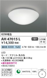 コイズミ照明　AH47015L　シーリングライト LED一体型 昼白色 [♭]