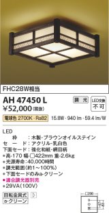 コイズミ照明　AH47450L　シーリングライト LED一体型 調光 電球色 [♭]