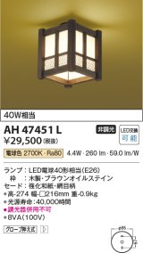 コイズミ照明　AH47451L　シーリングライト LEDランプ交換可能型 電球色 [♭]