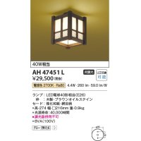 コイズミ照明　AH47451L　シーリングライト LEDランプ交換可能型 電球色 [♭]
