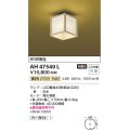コイズミ照明　AH47540L　シーリングライト LEDランプ交換可能型 電球色 [♭]